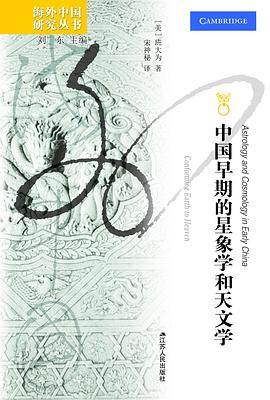 《中国早期的星象学和天文学》pdf电子书下载 pdf分享 第1张
