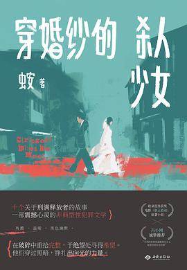 《穿婚纱的杀人少女》pdf电子书下载 pdf分享 第1张