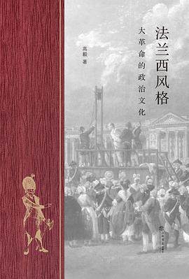 《法兰西风格》pdf电子书下载 pdf分享 第1张
