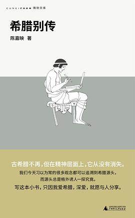 《希腊别传》pdf电子书下载 pdf分享 第1张