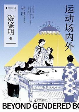 《运动场内外》pdf电子书下载 pdf分享 第1张