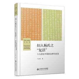 《妇人杨氏之“复活”》pdf电子书下载 pdf分享 第1张