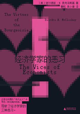 《经济学家的恶习》pdf电子书下载 pdf分享 第1张