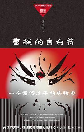 《曹操的自白书》pdf电子书下载 pdf分享 第1张