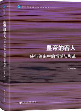 《皇帝的客人》pdf电子书下载 pdf分享 第1张