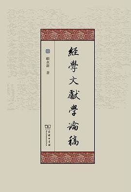《经学文献学论稿》pdf电子书下载 pdf分享 第1张