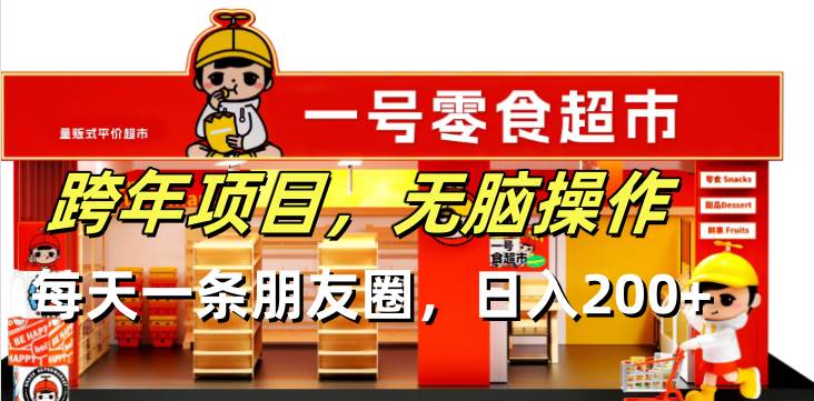 （13728期）跨年项目无脑操作每天一天朋友圈日入200+ 中创网 第1张