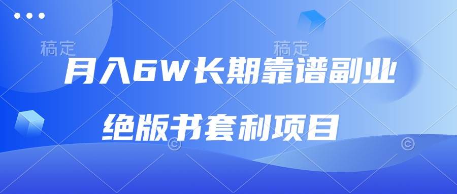 （13727期）月入6w长期靠谱副业，绝版书套利项目，日入2000+，新人小白秒上手 中创网 第1张