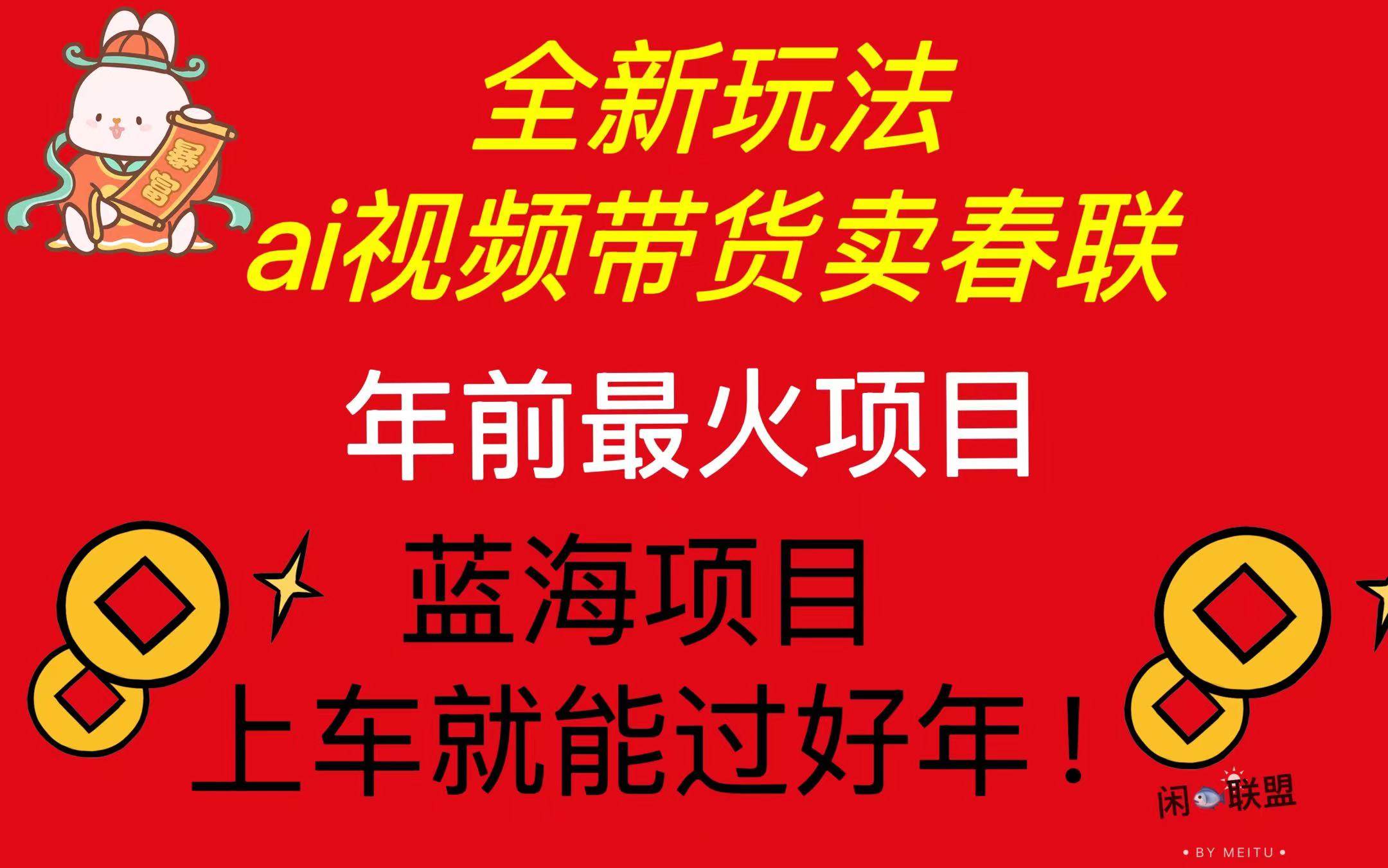 （13726期）Ai视频带货卖春联全新简单无脑玩法，年前最火爆项目，爆单过好年 中创网 第1张