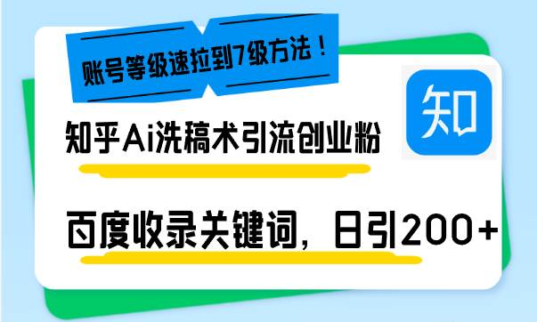 （13725期）知乎Ai洗稿术引流，日引200+创业粉，文章轻松进百度搜索页，账号等级速 中创网 第1张