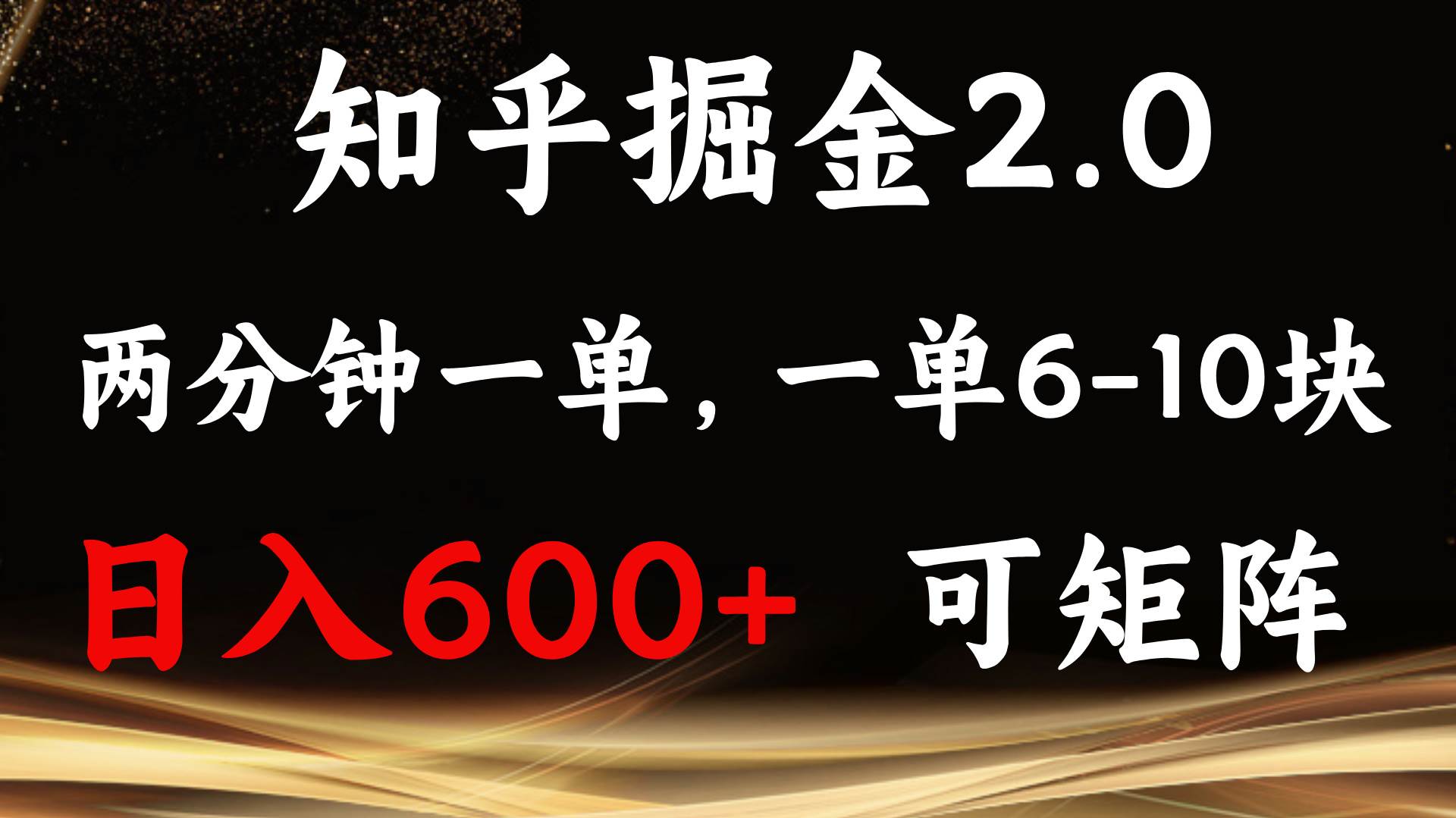 （13724期）知乎掘金2.0 简单易上手，两分钟一单，单机600+可矩阵 中创网 第1张