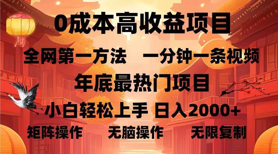 （13723期）0成本高收益蓝海项目，一分钟一条视频，年底最热项目，小白轻松日入... 中创网 第1张