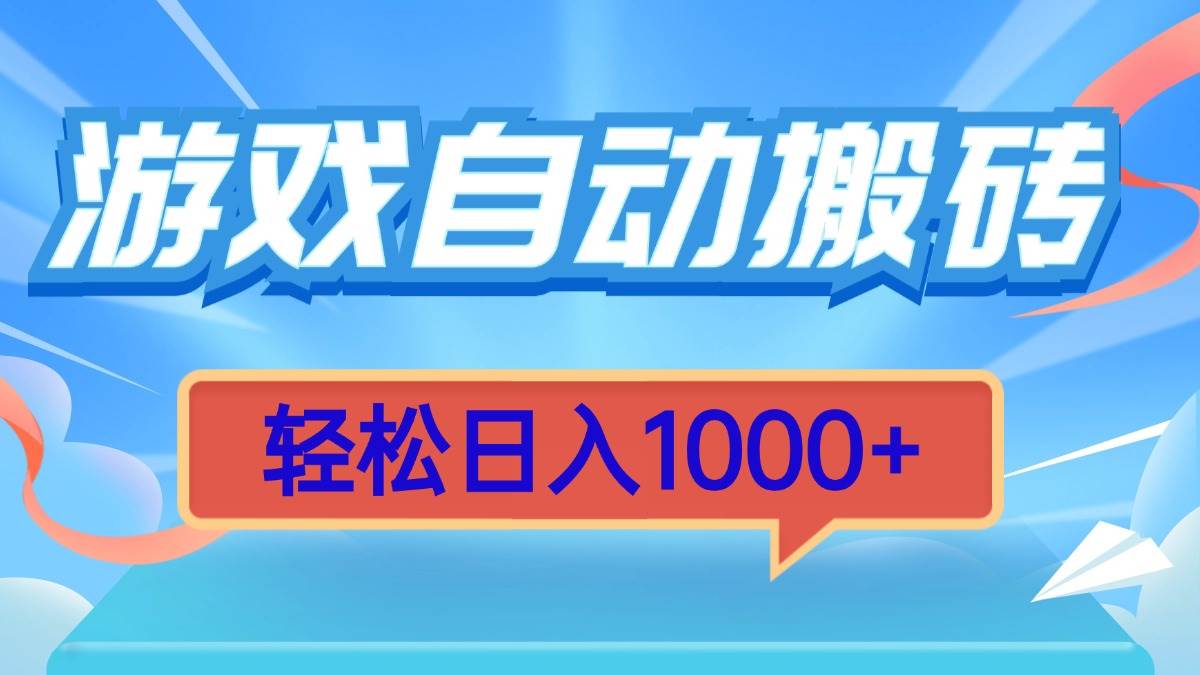 （13722期）游戏自动搬砖，轻松日入1000+ 简单无脑有手就行 中创网 第1张