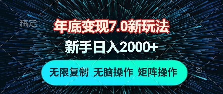 （13721期）年底变现7.0新玩法，单机一小时18块，无脑批量操作日入2000+ 中创网 第1张