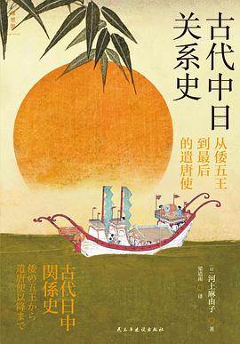《古代中日关系史》pdf电子书下载 pdf分享 第1张