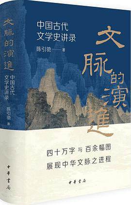 《文脉的演进》pdf电子书下载 pdf分享 第1张