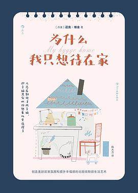 《为什么我只想待在家》pdf电子书下载 pdf分享 第1张