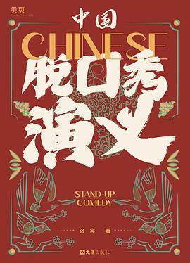 《中国脱口秀演义》pdf电子书下载 pdf分享 第1张