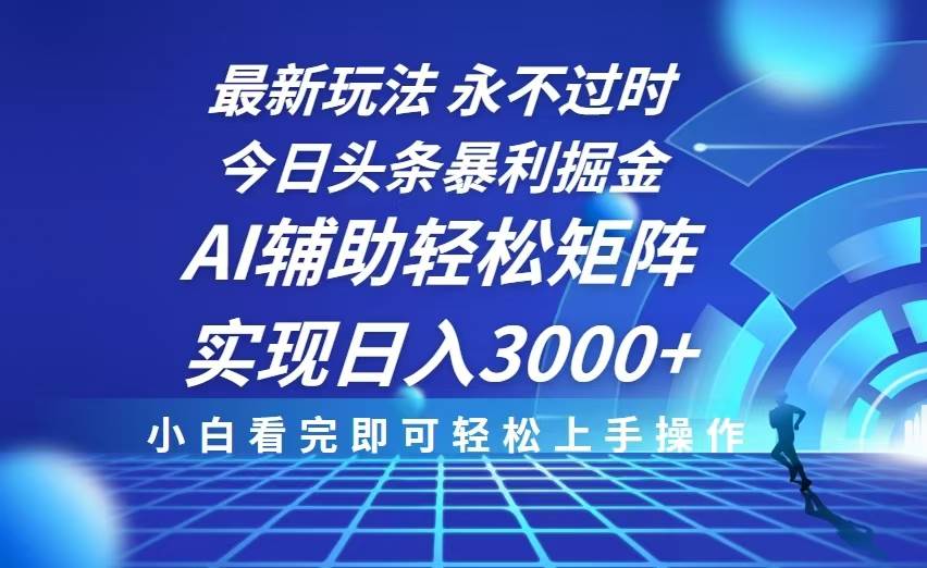 （13849期）今日头条最新暴利掘金玩法，思路简单，AI辅助，复制粘贴轻松矩阵日入3000+ 中创网 第1张