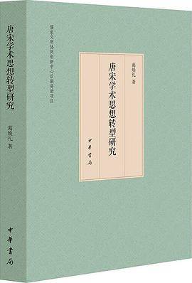 《唐宋学术思想转型研究》pdf电子书下载 pdf分享 第1张