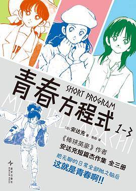 《青春方程式 1-3》pdf电子书下载 pdf分享 第1张
