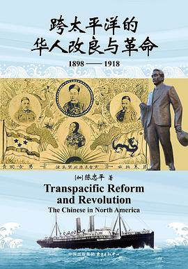 《跨太平洋的华人改良与革命：1898—1918》pdf电子书下载