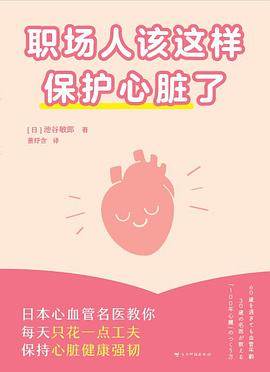 《职场人该这样保护心脏了》pdf电子书下载