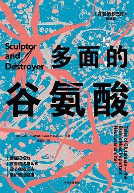 《多面的谷氨酸》pdf电子书下载