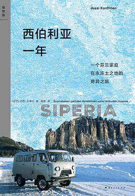 《西伯利亚一年》pdf电子书下载