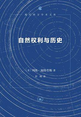 《自然权利与历史》pdf电子书下载