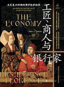 《工匠、商人与银行家》pdf电子书下载