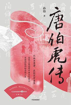 《唐伯虎传》pdf电子书下载