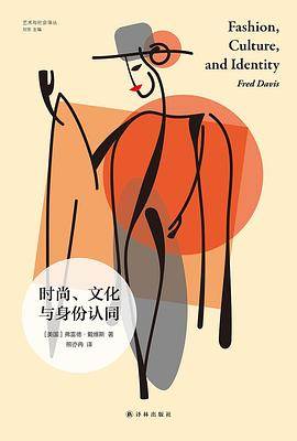 《时尚、文化与身份认同》pdf电子书下载