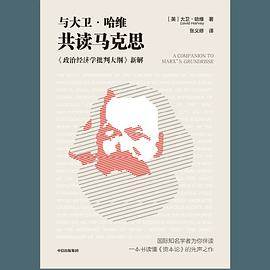《与大卫·哈维共读马克思》pdf电子书下载
