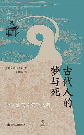 《古代人的梦与死》pdf电子书下载