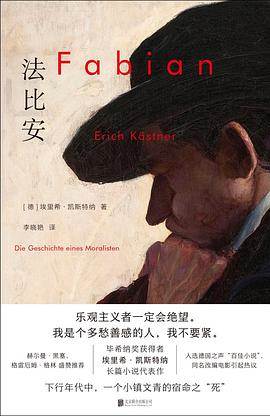 《法比安》pdf电子书下载