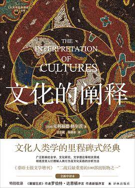《文化的阐释》pdf电子书下载