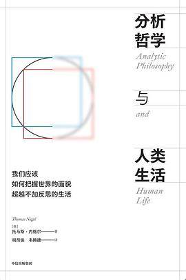 《分析哲学与人类生活》pdf电子书下载 pdf分享 第1张