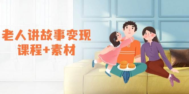 （14026期）老人讲故事变现课程+素材：可做伙伴计划、分成计划，书单卖书、收徒等 中创网 第1张