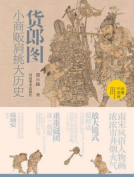《货郎图》pdf电子书下载 pdf分享 第1张