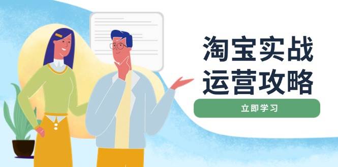 （14025期）淘宝实战运营攻略：店铺基础优化、直通车推广、爆款打造、客服管理、搜... 中创网 第1张