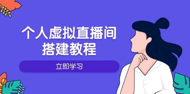 （14021期）个人虚拟直播间的搭建教程：包括硬件、软件、布置、操作、升级等 中创网 第1张