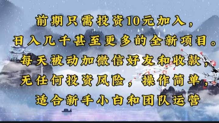 （14047期）前期只需投资10元加入，日入几千甚至更多的全新项目。每天被动加微信好... 中创网 第1张