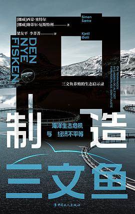 《制造三文鱼》pdf电子书下载 pdf分享 第1张