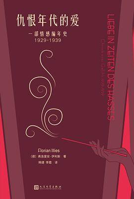 《仇恨年代的爱：一部情感编年史1929-1939》pdf电子书下载 pdf分享 第1张