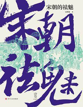 《宋朝的祛魅》pdf电子书下载 pdf分享 第1张