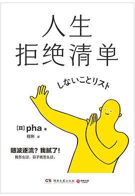 《人生拒绝清单》pdf电子书下载 pdf分享 第1张
