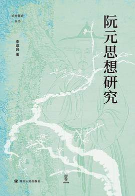 《阮元思想研究》pdf电子书下载 pdf分享 第1张