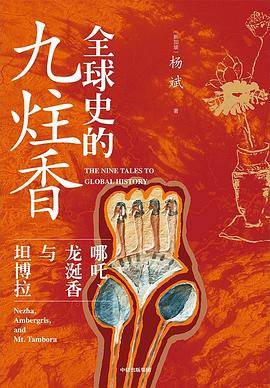 《全球史的九炷香》pdf电子书下载 pdf分享 第1张