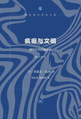 《疯癫与文明》pdf电子书下载 pdf分享 第1张